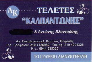 ΚΑΛΠΑΝΤΩΝΗΣ ΓΡΑΦΕΙΟ ΓΡΑΦΕΙΑ ΤΕΛΕΤΩΝ ΚΑΜΙΝΙΑ ΒΛΑΝΤΟΥΣΗΣ ΑΝΤΩΝΙΟΣ   